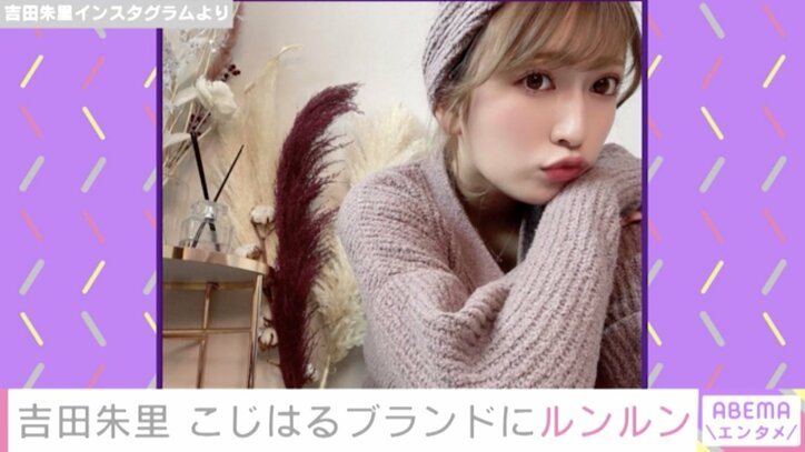 NMB48・吉田朱里、こじはるブランド『Her lip to』ルームウェアで「お家時間もルンルン」