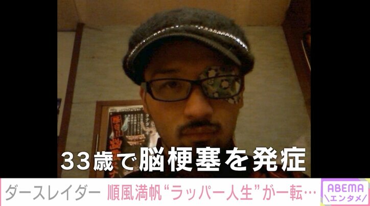 家族のために遺書を持ち歩く日々 “隻眼のラッパー”ダースレイダーが余命5年を乗り越えた今、伝えたいこと
