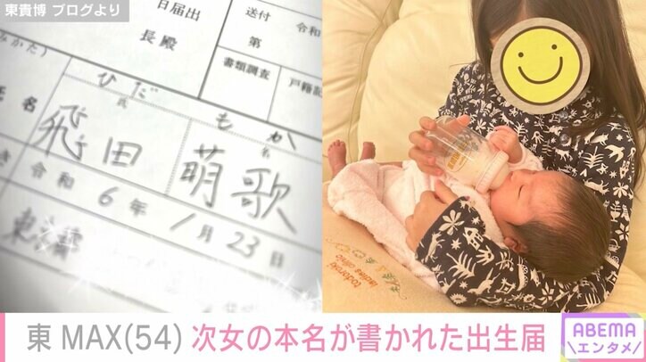 【写真・画像】東MAX、第2子出産の妻・安めぐみの退院を報告 3ショットにファン「めちゃめちゃいい写真」　1枚目