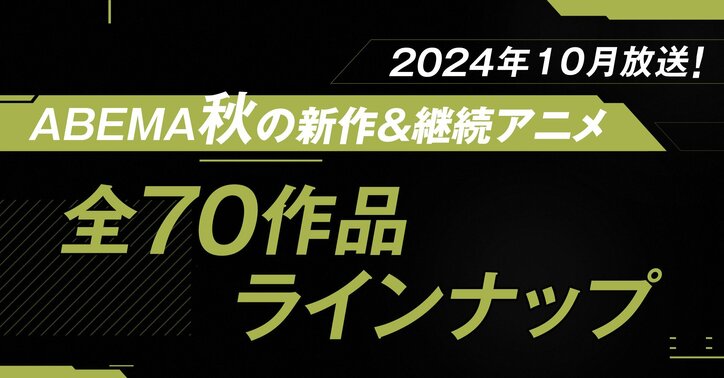 【写真・画像】2024年秋アニメ、ABEMA放送作品全ラインナップを発表！独占見放題2作品のほか21作品を先行放送！話題作、全70作品を続々無料放送！　1枚目