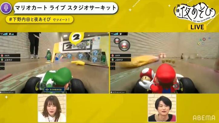 下野紘&内田真礼、マリオカートでリアル爆走! 1秒を争う戦いの結末は?「声優と夜あそび」