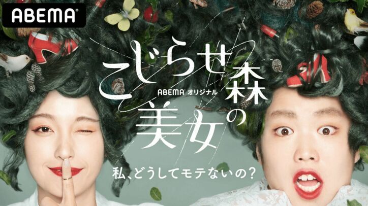 『オオカミちゃんには騙されない』ほかABEMAオリジナル恋愛リアリティーショー10作品を期間限定で無料配信