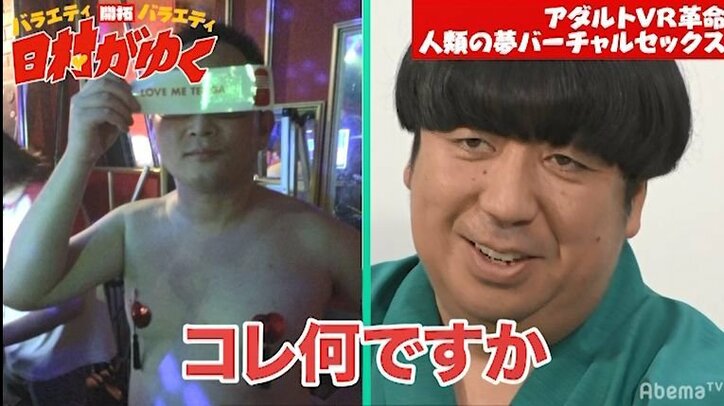 アダルトVRの世界初の技術にバナナマン日村、驚愕！「すごい！」（AbemaTV）