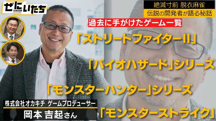 ゲーム界の重鎮が仕掛けた脱衣麻雀ゲームの“エロイタズラ“、30億円売り上げたゲームにザ・マミィ衝撃