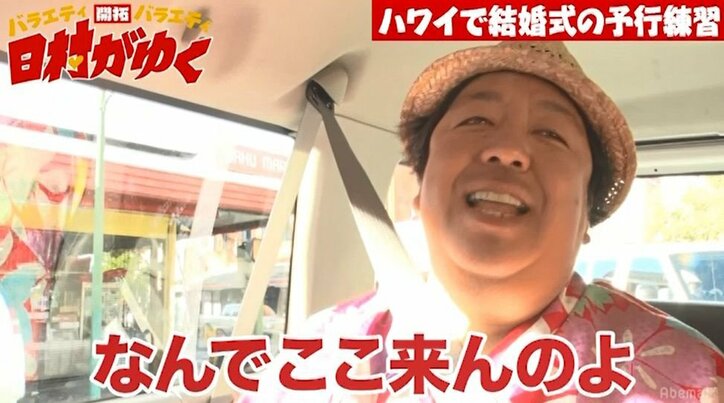 バナナマン日村、ハワイで妻のためにウエディングドレスを購入!?「奥さんは白よりピンクが好き」