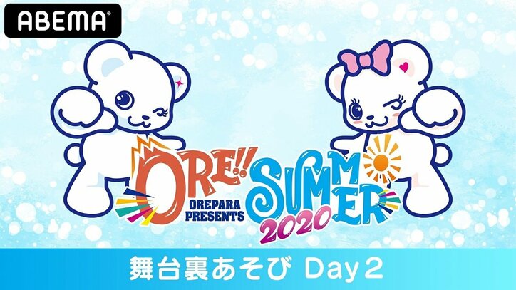 『おれパラPRESENTS ORE!!SUMMER 2020』舞台裏に定点カメラを設置！ABEMAで独占生中継決定