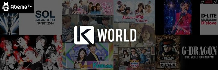 韓国専門「K WORLDチャンネル」を開設　AbemaTVオリジナル作品も放送予定