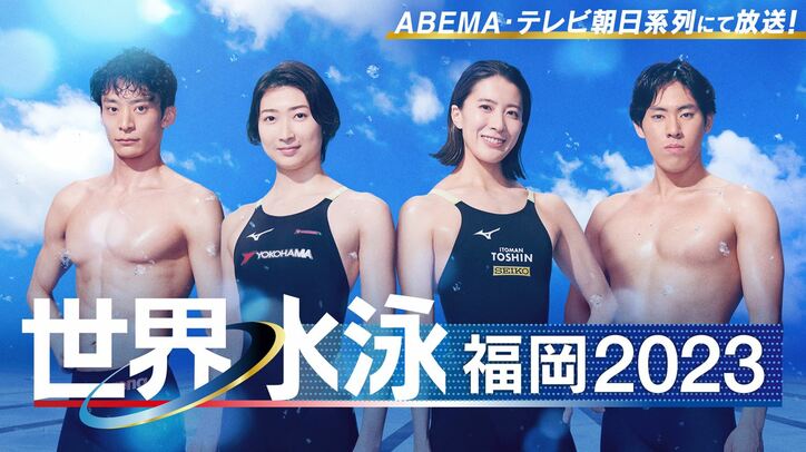 「世界水泳2023」は2023年7月14日から30日まで福岡で行われるウォータースポーツ。自宅にいながら「世界水泳2023」を楽しむ方法を詳しくご紹介