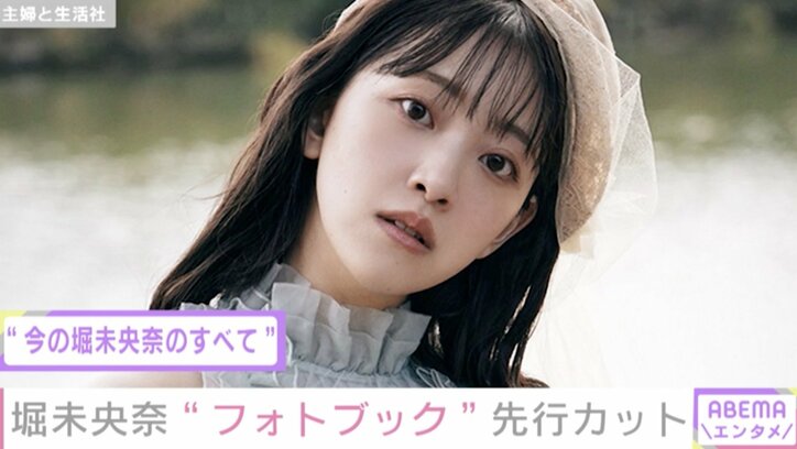 「24歳のわたしが詰まった自信作」乃木坂46・堀未央奈、フォトブックの先行カットを公開