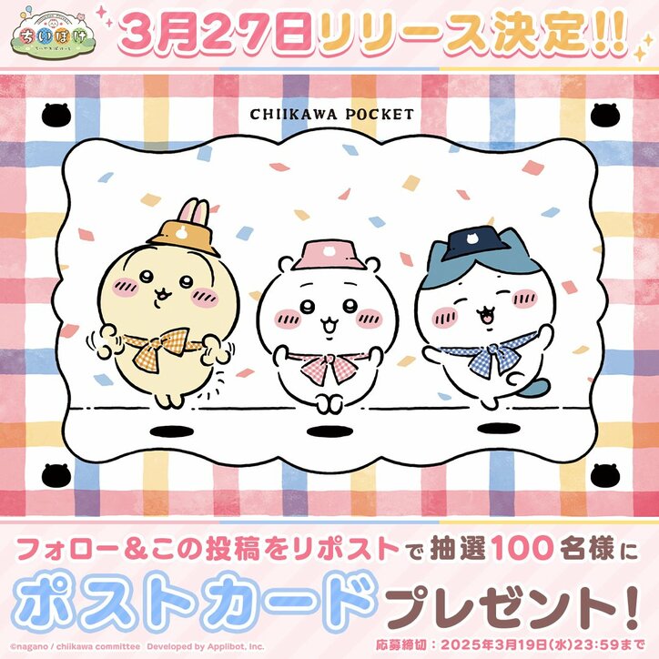 [Photos/Images] Smartphone App "Chiikawa Pocket" to be Released on March 27! 1.5 Million Pre-Registrations Reached, All Rewards Confirmed 4th