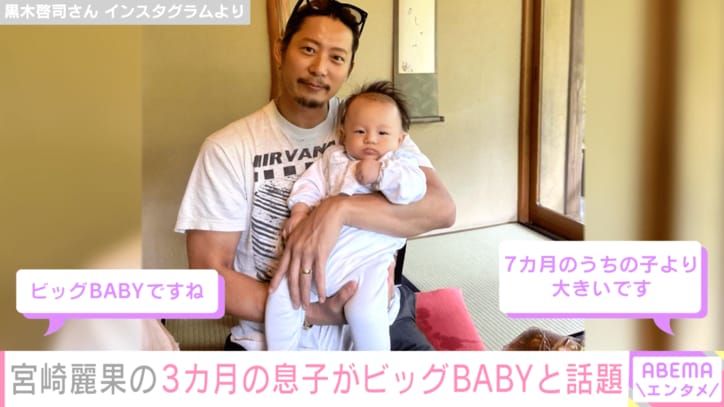 黒木啓司さん「3カ月なのに9カ月の服着ている」息子の抱っこショットに驚きの声「3カ月とは思えない貫禄」「もう歩けそう」