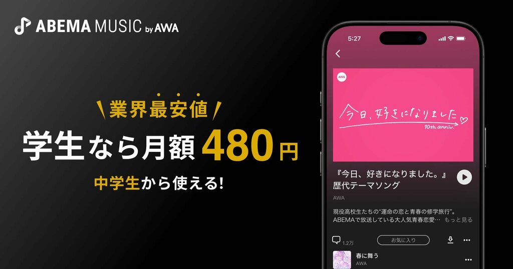 AWAが「ABEMA」ブランドを冠した兄弟アプリ「ABEMA MUSIC by AWA」提供開始…学生プランは中学生から加入可能で業界最安