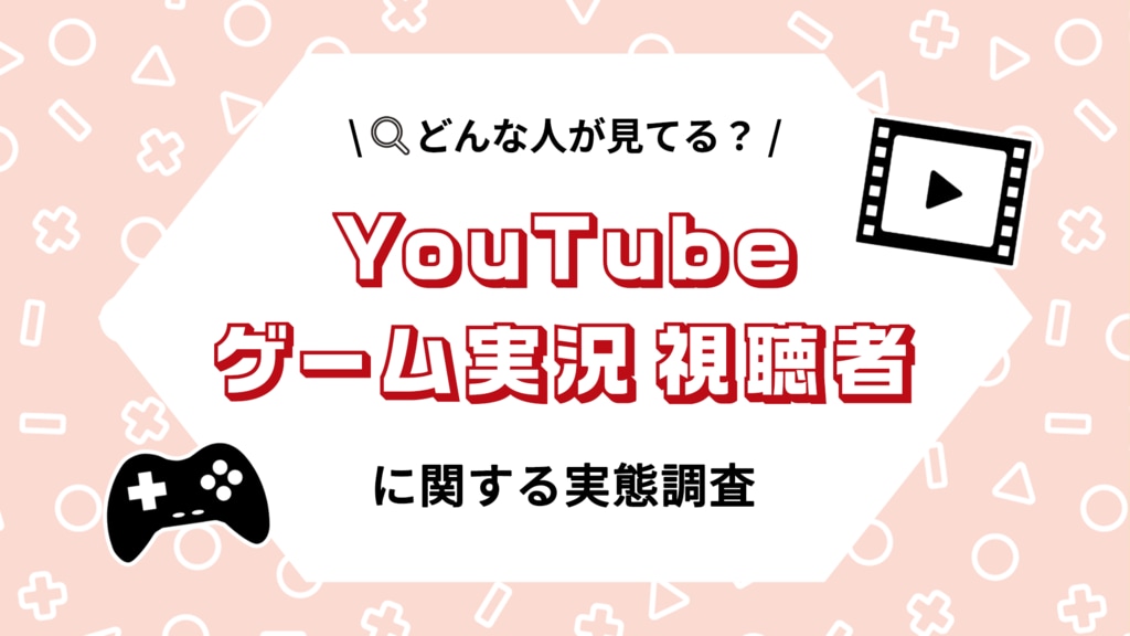 YouTubeのゲーム実況を見る理由「実況者の人柄・トークが面白い」が6割でトップ 【ドズル調査】