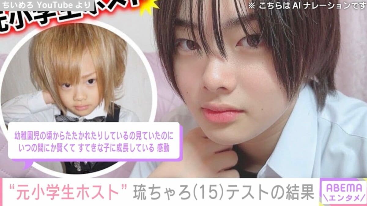 元小学生ホスト”琉ちゃろ（15）、実力テストで学年1位に「志望校受かっ