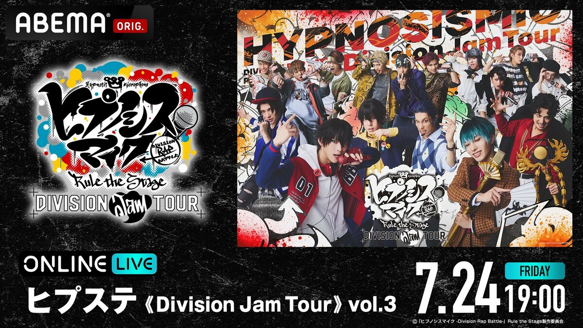 《催眠麦克风》舞台剧巡演《Division Jam Tour》vol.3,确定7月24日起生放送! | 动漫新闻 | ANIME FREAKS