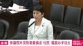 福島みずほ氏「そんなのいいです。質問に答えて」 小泉大臣「事実と異なる印象を与えるのはやめて」 武器輸出解禁めぐり国会でバトル