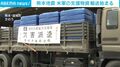 熊本地震 米軍の支援物資 輸送始まる