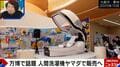 万博で話題の「ミライ人間洗濯機」6000万円でヤマダデンキが販売へ