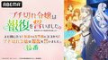『ブチ切れ令嬢は報復を誓いました。』特番がABEMAで8月29日放送！最新話までの無料一挙配信も