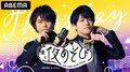 浪川大輔×石川界人がおくる「声優と夜あそび 2020」木曜日とは？厳選神回を紹介！無料で見る方法も