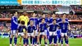 W杯初戦 森保ジャパン 強豪オランダにドロー!