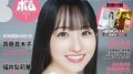 乃木坂46一ノ瀬美空が『ボム』初登場で表紙＆巻頭グラビア 裏表紙の菅原咲月は“距離感近め”な表情
