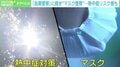 熱中症リスク高まる時期の“マスク警察”に専門家が警鐘「迷いなく熱中症対策を優先して」