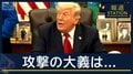 “逆封鎖”継続中のアメリカ　大規模攻撃も準備か　地上部隊投入の可能性も