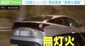 “ながら運転”か? 運転席前方にタブレット端末…カメラが捉えた危険運転