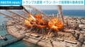 「こっぱみじんに…」トランプ大統領、イラン石油輸出拠点の激しい“大爆発”をAIで生成し公開→イラン側は「ばかげている」と一蹴