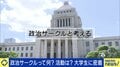 次々生まれる大学の「政治サークル」若者たちの政治参加が目指すところは 現役議員「現場を見てもらいたい」