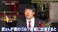 北野武、蛍原徹のゴルフ番組への出演熱望「変なタレント使ってるなら10本分で俺を使って」