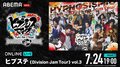ヒプステライブツアー「Division Jam Tour」vol.3、7月24日より生放送決定!