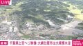 水面に空が映り込むほど広範囲が浸水、街全体が機能停止…千葉県上空ヘリ映像