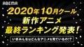 2020年10月クール新作アニメ“最終”ランキング発表!累計視聴数は「魔法科高校」、コメント数は「ごちうさ」が1位に