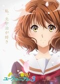 アニメ『響け!ユーフォニアム3』2024年4月から放送決定!久美子がこちらを見つめるキービジュアル公開