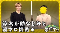 涼太が幼なじみと漫才⁉メンバーの願いを叶えろ