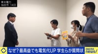 なぜ?最高益でも電気代UP「エネルギー貧困だ」公開質問状の学生たちの思い