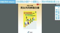 【映像】 「20代男性の4割デート経験なし」で話題 男女共同参画白書って何?