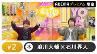 【会員限定】声優と夜あそび 2021 - プレミアム - 2話