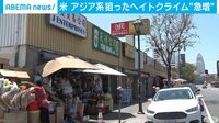 米でアジア系狙った憎悪犯罪急増