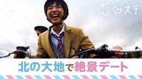 【無料】恋する♥週末ホームステイ-♯1 初対面！大阪アメ村で古着デート＆北海道バギーデート！！ - Abemaビデオ | AbemaTV（アベマTV）