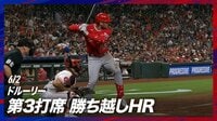 【映像】仲間のホームランで“兜係”を務めた大谷翔平