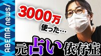 3000万円を投じた当事者女性が赤裸々告白