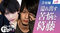 合宿編開幕「逃げ出したいくらいの絶望と使命」