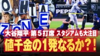 【映像】大谷、ホームラン未遂の勝ち越し逆転タイムリー