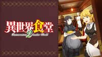 異世界食堂２ #10【WEB単独先行】