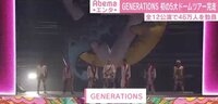 ヤフオク！ドームのステージに立つGENERATIONS
