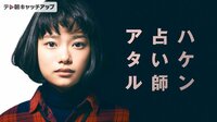 ハケン占い師アタル 【間宮祥太朗「べしゃり暮らし」スタート記念】 | 動画視聴は【Abemaビデオ(AbemaTV)】