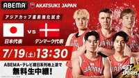【無料生中継】日本代表 vs デンマーク代表